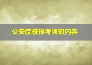 公安院校报考须知内容