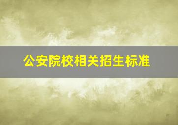 公安院校相关招生标准