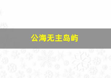 公海无主岛屿