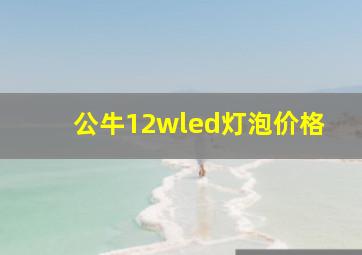 公牛12wled灯泡价格