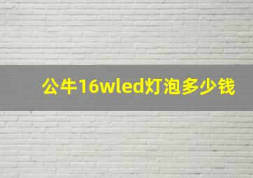 公牛16wled灯泡多少钱