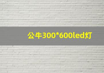 公牛300*600led灯