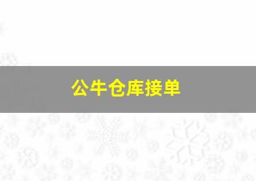 公牛仓库接单