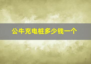 公牛充电桩多少钱一个