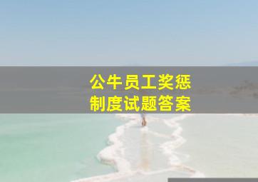 公牛员工奖惩制度试题答案