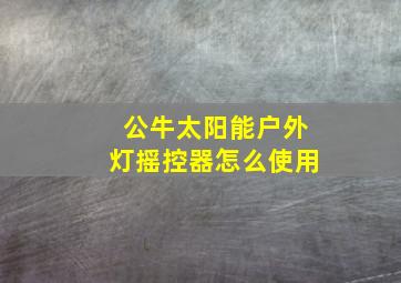 公牛太阳能户外灯摇控器怎么使用