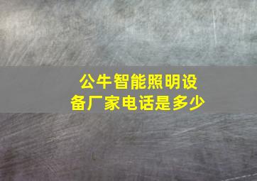 公牛智能照明设备厂家电话是多少