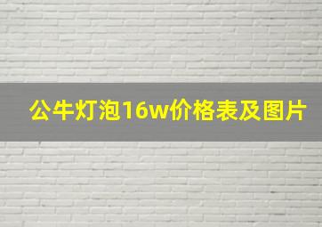 公牛灯泡16w价格表及图片