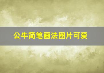 公牛简笔画法图片可爱