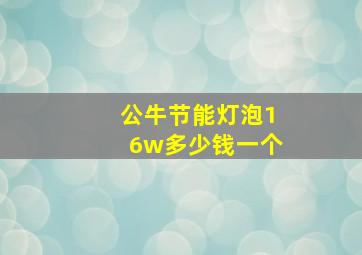 公牛节能灯泡16w多少钱一个