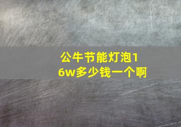 公牛节能灯泡16w多少钱一个啊