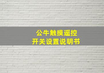 公牛触摸遥控开关设置说明书