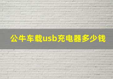 公牛车载usb充电器多少钱