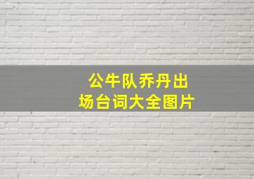 公牛队乔丹出场台词大全图片