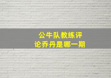 公牛队教练评论乔丹是哪一期