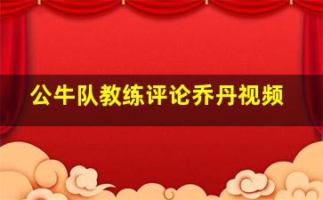 公牛队教练评论乔丹视频