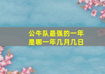 公牛队最强的一年是哪一年几月几日