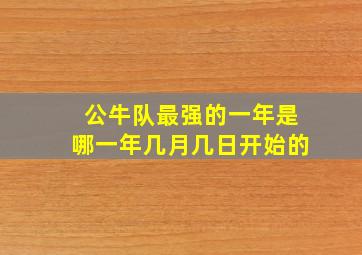 公牛队最强的一年是哪一年几月几日开始的