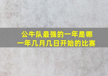 公牛队最强的一年是哪一年几月几日开始的比赛