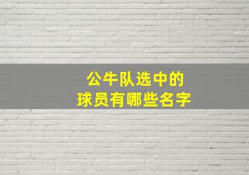 公牛队选中的球员有哪些名字