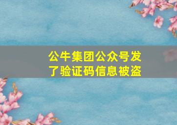 公牛集团公众号发了验证码信息被盗