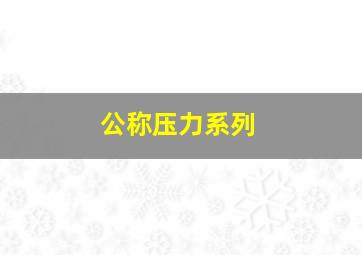 公称压力系列