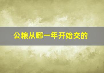 公粮从哪一年开始交的