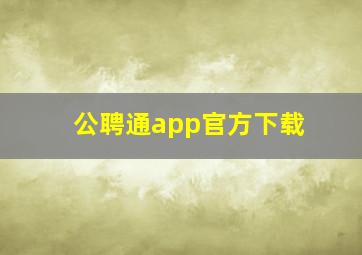 公聘通app官方下载