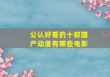 公认好看的十部国产动漫有哪些电影