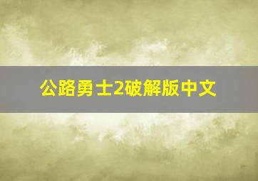 公路勇士2破解版中文