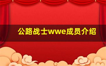 公路战士wwe成员介绍