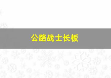 公路战士长板