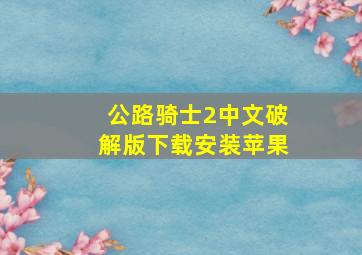 公路骑士2中文破解版下载安装苹果