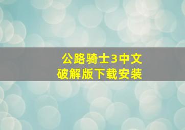 公路骑士3中文破解版下载安装