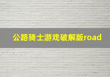 公路骑士游戏破解版road