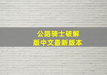 公路骑士破解版中文最新版本