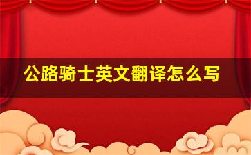 公路骑士英文翻译怎么写