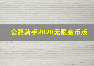 公路骑手2020无限金币版