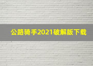 公路骑手2021破解版下载