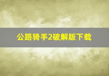 公路骑手2破解版下载