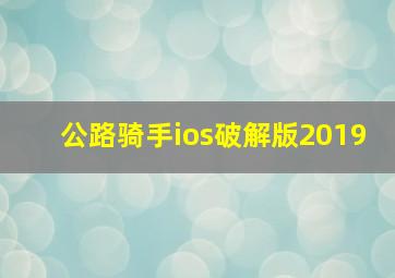 公路骑手ios破解版2019