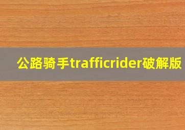 公路骑手trafficrider破解版