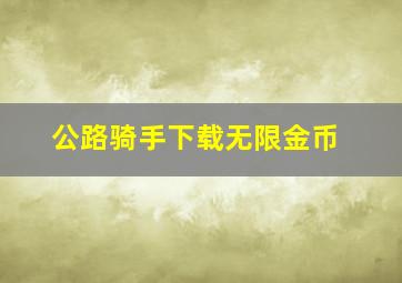 公路骑手下载无限金币