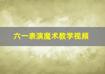 六一表演魔术教学视频