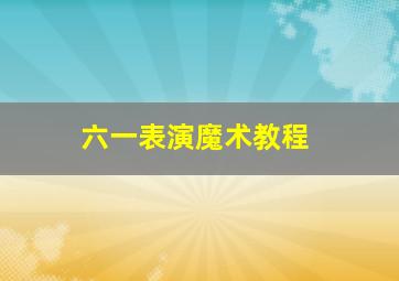 六一表演魔术教程