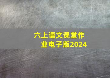 六上语文课堂作业电子版2024