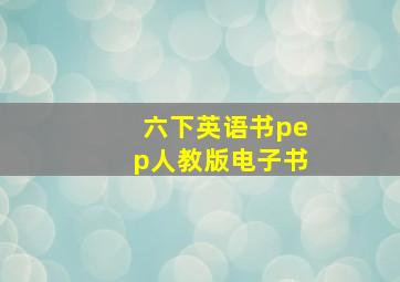 六下英语书pep人教版电子书