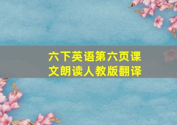 六下英语第六页课文朗读人教版翻译