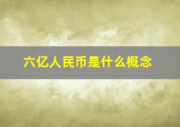 六亿人民币是什么概念