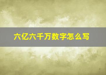 六亿六千万数字怎么写